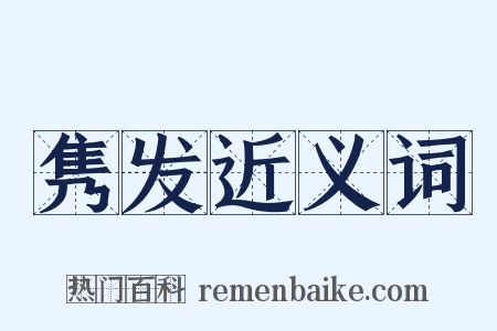隽发近义词是什么意思的图片